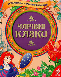 Чарівні казки - фото книги