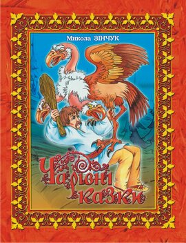 Чарівні казки - фото книги