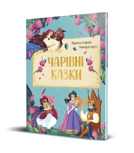 Чарівні казки - фото книги