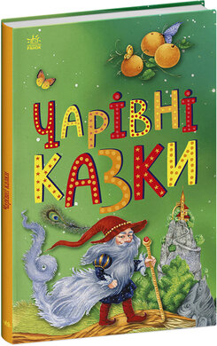 Чарівні казки - фото книги