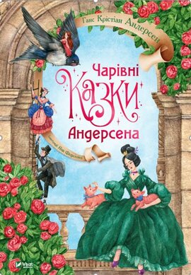 Чарівні казки Андерсена - фото книги