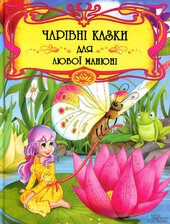 Чарівні казки для любої манюні - фото обкладинки книги