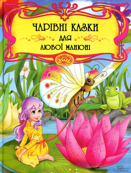 Чарівні казки для любої манюні - фото книги