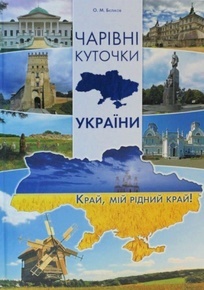 Чарівні куточки України - фото книги