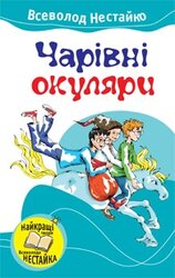 Чарівні окуляри - фото обкладинки книги