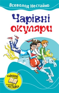 Чарівні окуляри - фото книги