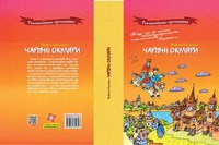Чарівні окуляри - фото книги