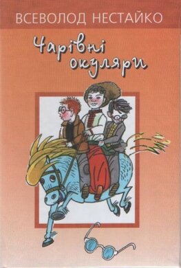 Чарівні окуляри - фото книги