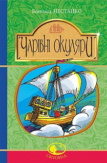 Чарівні окуляри. Серія "Світовид" - фото книги
