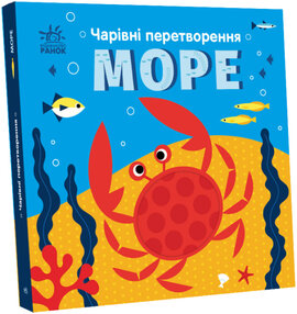 Чарівні перетворення. Море - фото книги