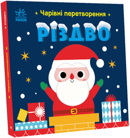 Чарівні перетворення. Різдво - фото книги