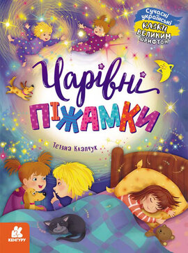 Чарівні піжамки - фото книги