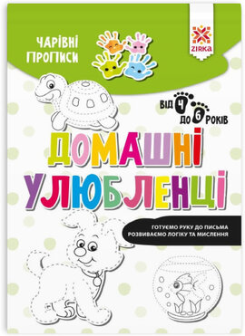 Чарівні прописи. Домашні улюбленці - фото книги