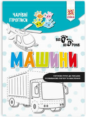 Чарівні прописи. Машини - фото обкладинки книги