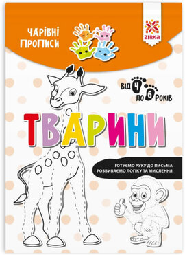 Чарівні прописи. Тварини - фото книги