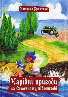 Чарівні пригоди на Сонячному півострові - фото книги