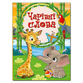 Чарівні слова - фото книги