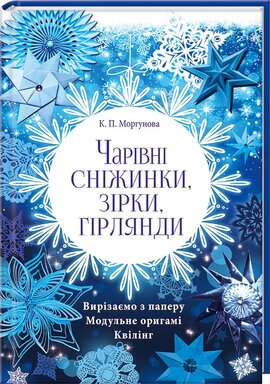 Чарівні сніжинки, зірки, гірлянди - фото книги