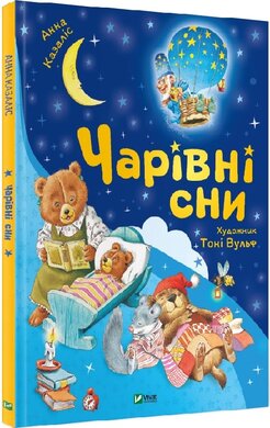 Чарівні сни - фото книги