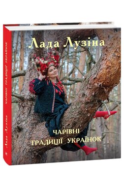 Чарівні традиції українок - фото книги