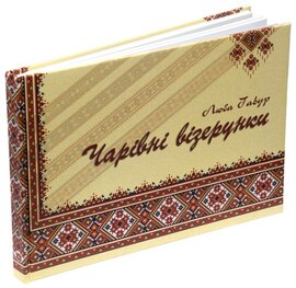 Чарівні візерунки. Частина 1 - фото книги