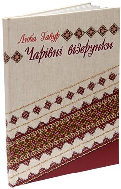 Чарівні візерунки. Частина 3 - фото книги