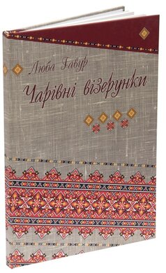 Чарівні візерунки. Частина 4 - фото книги