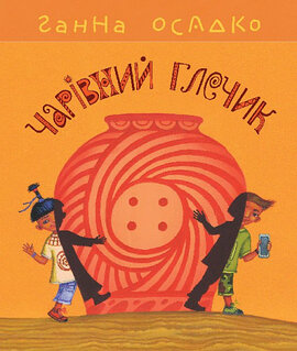 Чарівний глечик - фото книги