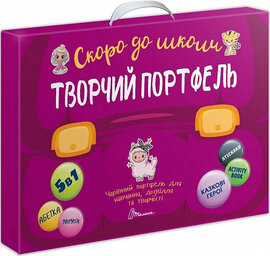 Чарівний портфель «Скоро до школи. Творчий портфель» - фото книги