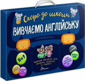 Чарівний портфель «Скоро до школи. Вивчаємо англійську» - фото обкладинки книги