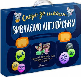Чарівний портфель «Скоро до школи. Вивчаємо англійську» - фото книги