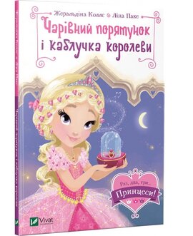 Чарівний порятунок і каблучка королеви - фото книги