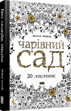 Чарівний сад. 20 листівок - фото книги