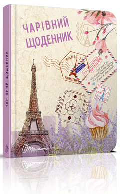 Чарівний щоденник - фото книги