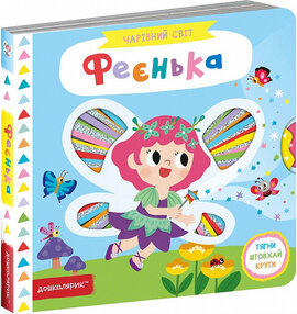 Чарівний світ. Феєнька - фото книги