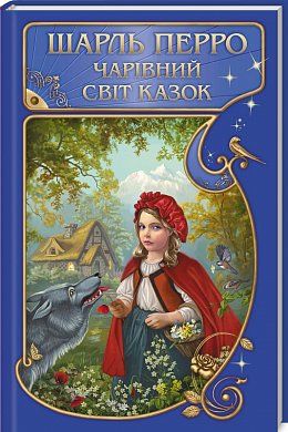 Чарівний світ казок - фото книги