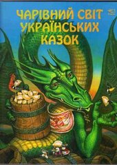 Чарівний світ українських казок - фото обкладинки книги