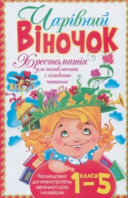 Чарівний віночок - фото книги
