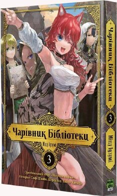 Чарівник бібліотеки. Том 3 - фото книги