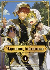 Чарівник Бібліотеки. Том 4 - фото обкладинки книги