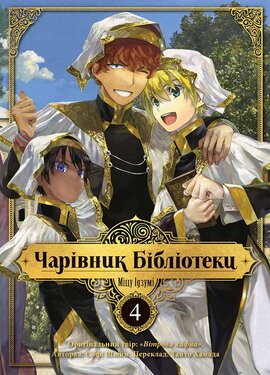 Чарівник Бібліотеки. Том 4 - фото книги