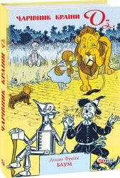 Чарівник країни Оз - фото обкладинки книги