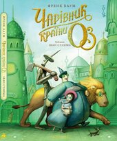 Чарівник країни Оз. Велике ілюстроване видання (А-ба-ба-га-ла-ма-га) - фото обкладинки книги