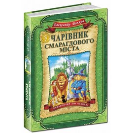 Чарівник Смарагдового міста - фото книги