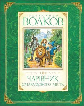 Чарівник Смарагдового міста - фото книги