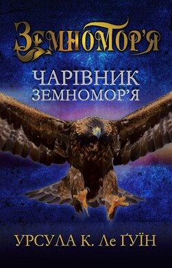 Чарівник земномор'я. Книга перша - фото книги