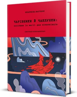 Чарівники й чаклунки: посібник із магії для початківців - фото книги