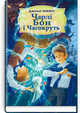 Чарлі Бон і Часокруть - фото книги