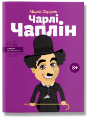 Чарлі Чаплін - фото обкладинки книги