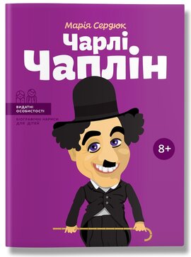 Чарлі Чаплін - фото книги